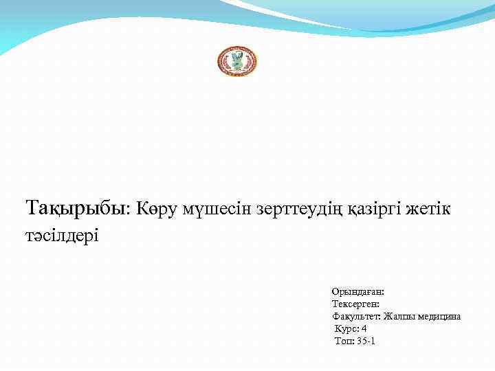 Тақырыбы: Көру мүшесін зерттеудің қазіргі жетік тәсілдері Орындаған: Тексерген: Факультет: Жалпы медицина Курс: 4