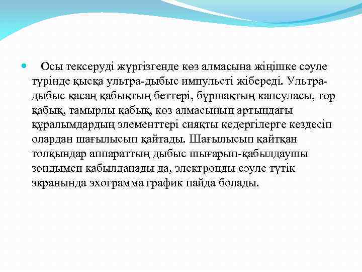  Осы тексеруді жүргізгенде көз алмасына жіңішке сәуле түрінде қысқа ультра-дыбыс импульсті жібереді. Ультрадыбыс