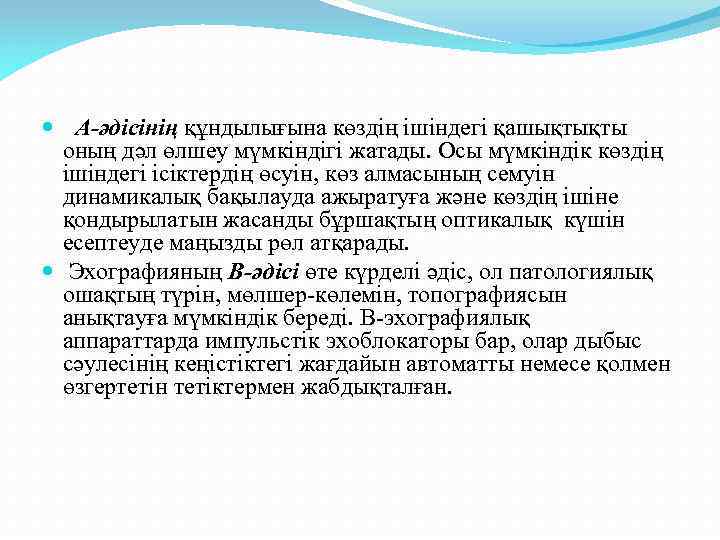  А-әдісінің құндылығына көздің ішіндегі қашықтықты оның дәл өлшеу мүмкіндігі жатады. Осы мүмкіндік көздің