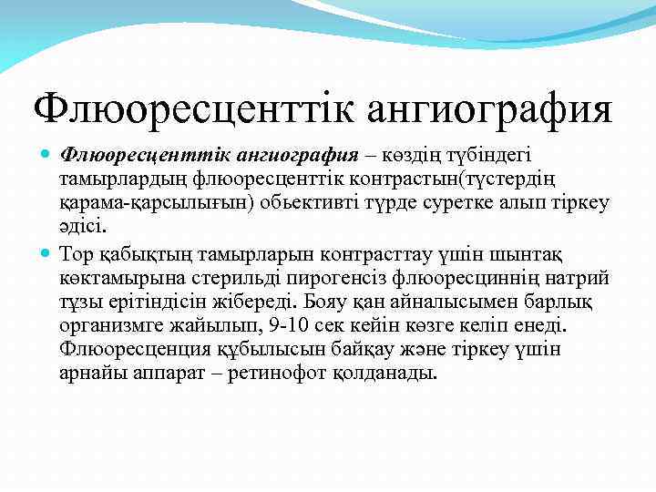 Флюоресценттік ангиография – көздің түбіндегі тамырлардың флюоресценттік контрастын(түстердің қарама-қарсылығын) обьективті түрде суретке алып тіркеу