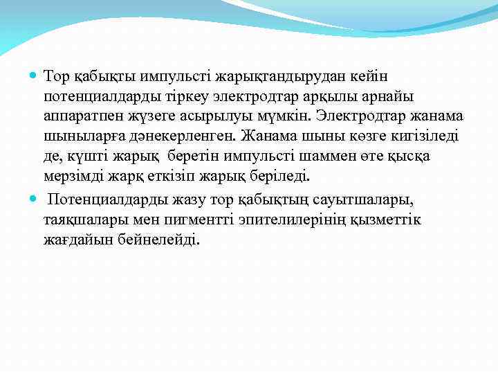 Тор қабықты импульсті жарықтандырудан кейін потенциалдарды тіркеу электродтар арқылы арнайы аппаратпен жүзеге асырылуы