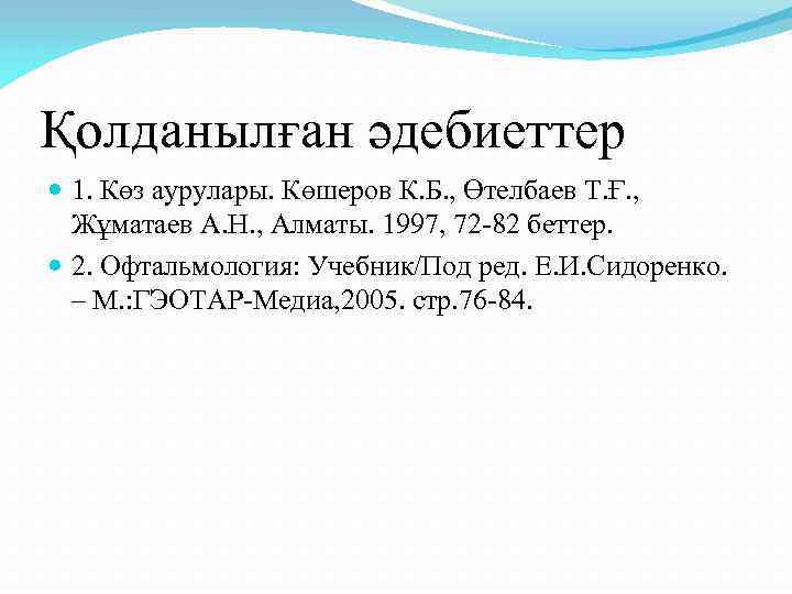Қолданылған әдебиеттер 1. Көз аурулары. Көшеров К. Б. , Өтелбаев Т. Ғ. , Жұматаев