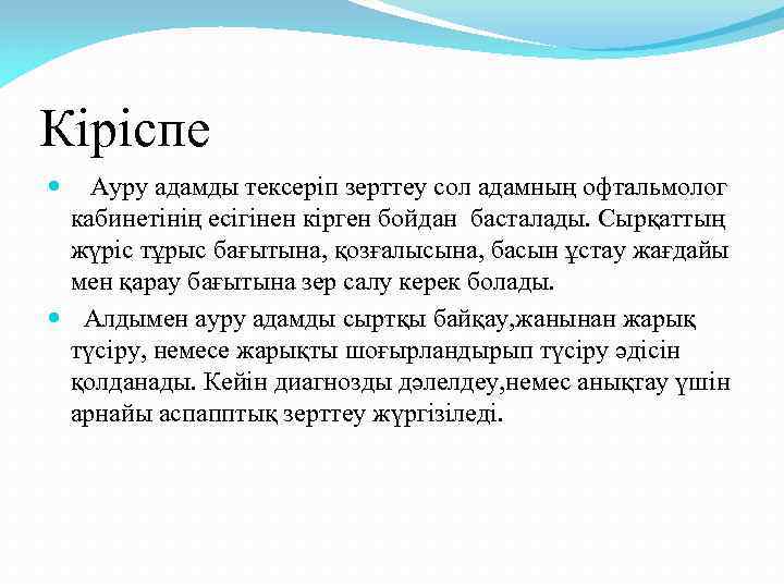 Кіріспе Ауру адамды тексеріп зерттеу сол адамның офтальмолог кабинетінің есігінен кірген бойдан басталады. Сырқаттың