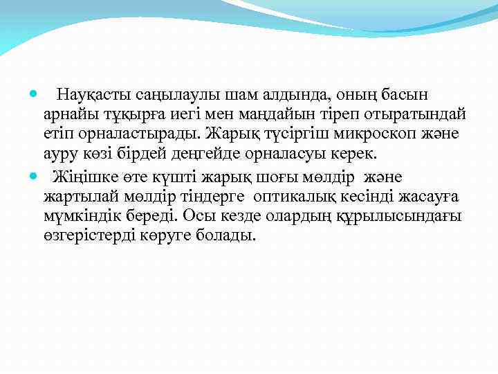 Науқасты саңылаулы шам алдында, оның басын арнайы тұқырға иегі мен маңдайын тіреп отыратындай етіп
