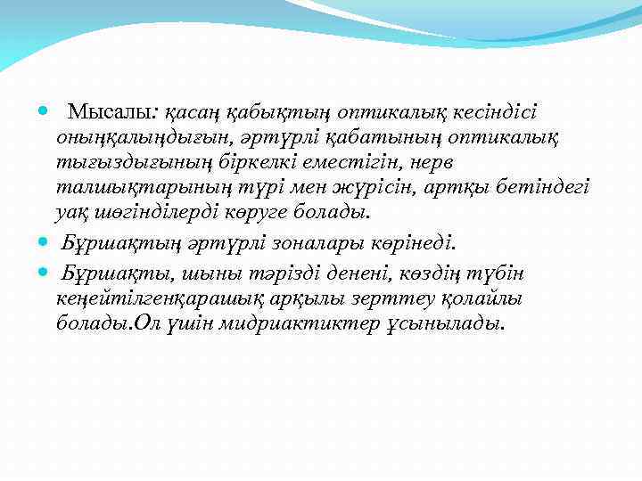  Мысалы: қасаң қабықтың оптикалық кесіндісі оныңқалыңдығын, әртүрлі қабатының оптикалық тығыздығының біркелкі еместігін, нерв