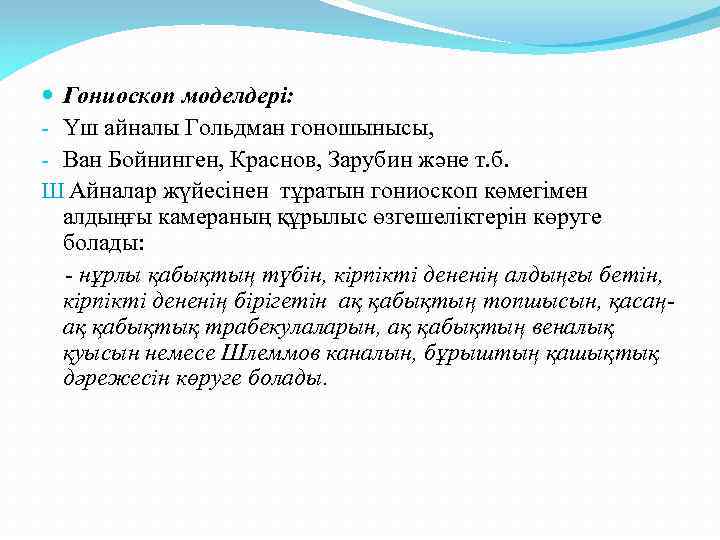  Гониоскоп моделдері: - Үш айналы Гольдман гоношынысы, - Ван Бойнинген, Краснов, Зарубин және