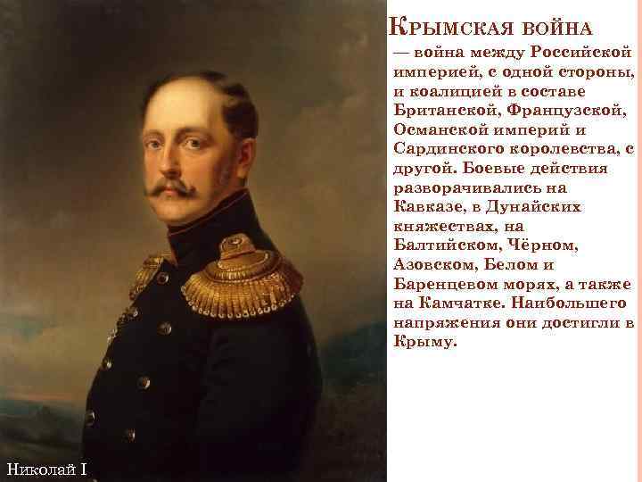 КРЫМСКАЯ ВОЙНА — война между Российской империей, с одной стороны, и коалицией в составе