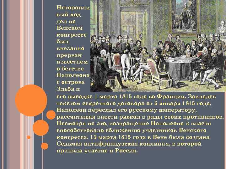 Неторопли вый ход дел на Венском конгрессе был внезапно прерван известием о бегстве Наполеона