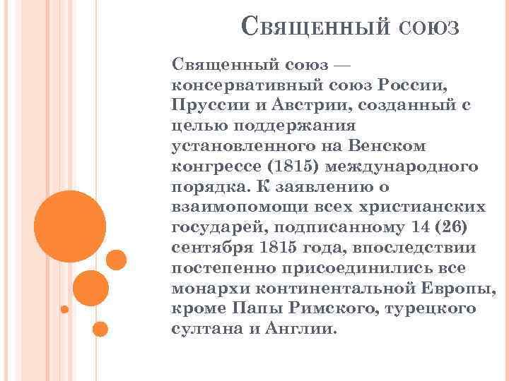 СВЯЩЕННЫЙ СОЮЗ Священный союз — консервативный союз России, Пруссии и Австрии, созданный с целью