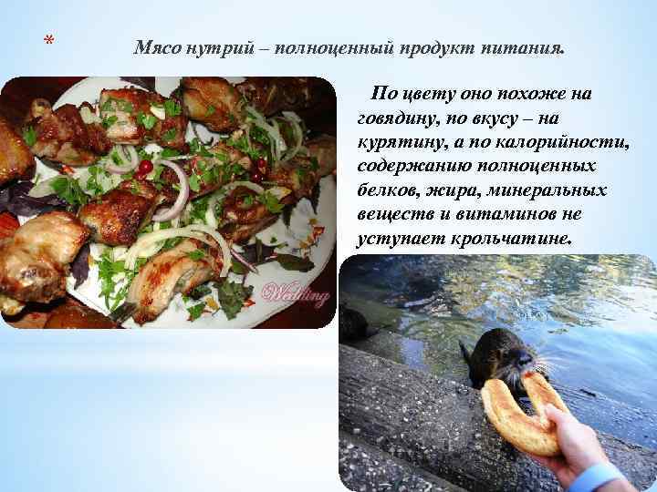 * Мясо нутрий – полноценный продукт питания. По цвету оно похоже на говядину, по