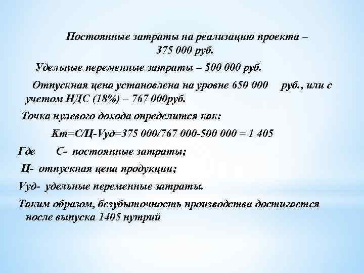  Постоянные затраты на реализацию проекта – 375 000 руб. Удельные переменные затраты –