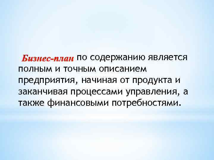 по содержанию является полным и точным описанием предприятия, начиная от продукта и заканчивая процессами