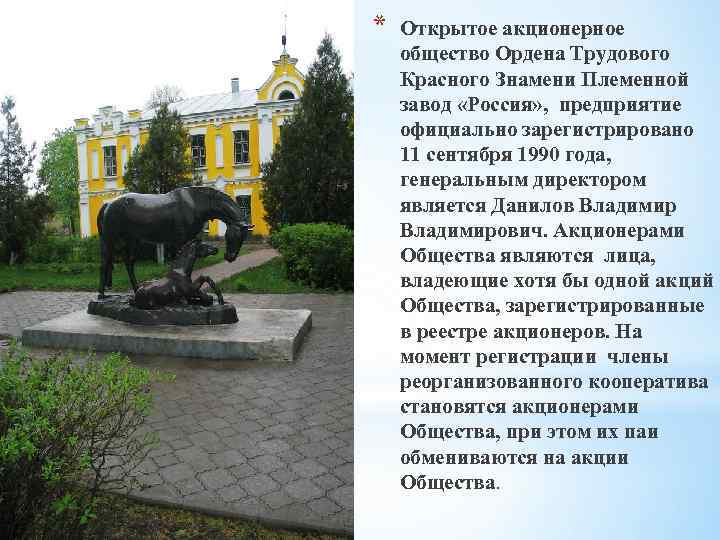 * Открытое акционерное общество Ордена Трудового Красного Знамени Племенной завод «Россия» , предприятие официально