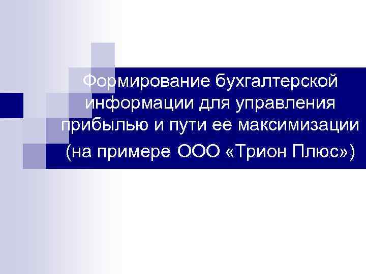 Формирование бухгалтерской информации для управления прибылью и пути ее максимизации (на примере ООО «Трион