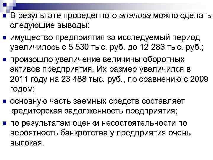 n n n В результате проведенного анализа можно сделать следующие выводы: имущество предприятия за