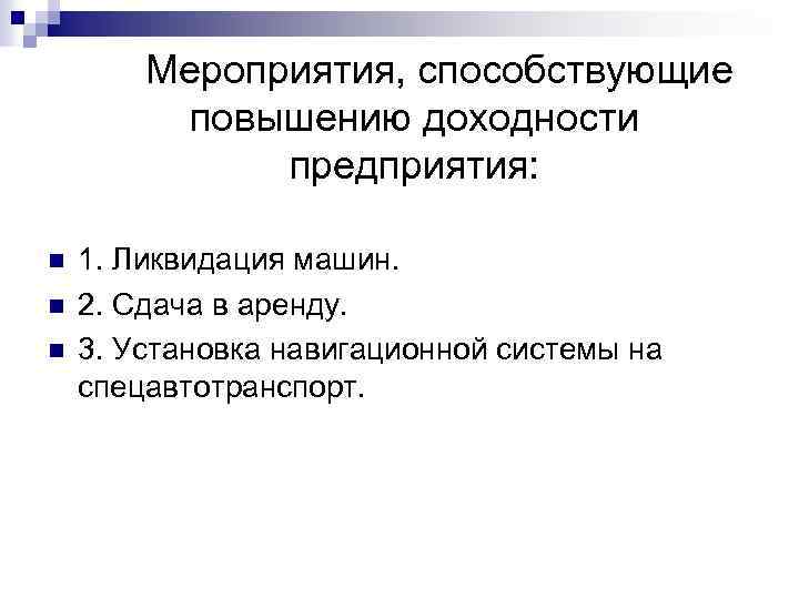 Мероприятия, способствующие повышению доходности предприятия: n n n 1. Ликвидация машин. 2. Сдача в