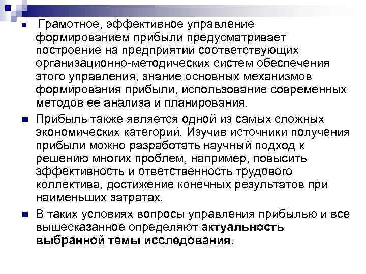 n n n Грамотное, эффективное управление формированием прибыли предусматривает построение на предприятии соответствующих организационно-методических