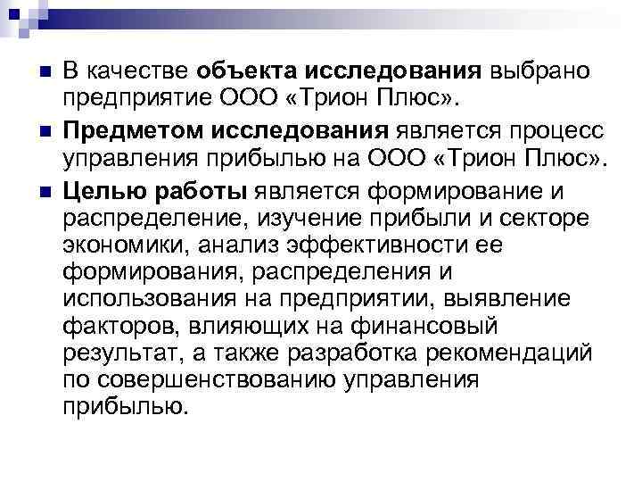 n n n В качестве объекта исследования выбрано предприятие ООО «Трион Плюс» . Предметом