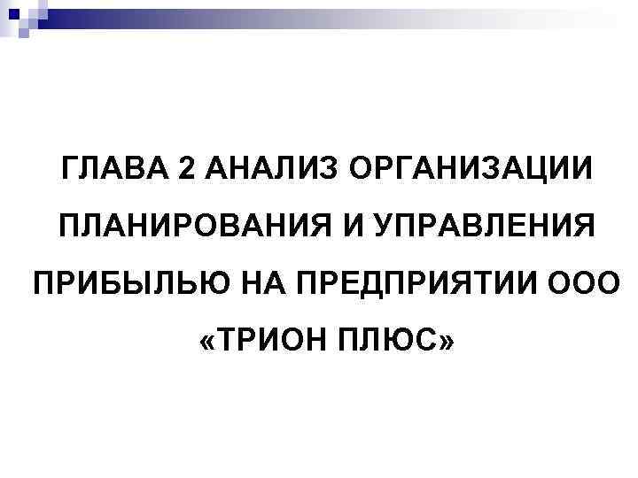 ГЛАВА 2 АНАЛИЗ ОРГАНИЗАЦИИ ПЛАНИРОВАНИЯ И УПРАВЛЕНИЯ ПРИБЫЛЬЮ НА ПРЕДПРИЯТИИ ООО «ТРИОН ПЛЮС» 