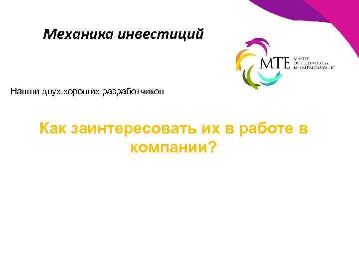 Механика инвестиций Нашли двух хороших разработчиков Как заинтересовать их в работе в компании? 