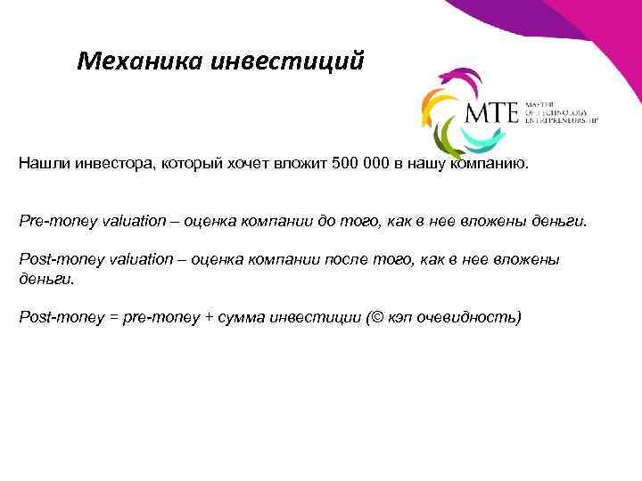 Механика инвестиций Нашли инвестора, который хочет вложит 500 000 в нашу компанию. Pre-money valuation