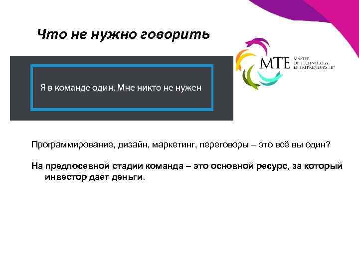 Что не нужно говорить Программирование, дизайн, маркетинг, переговоры – это всё вы один? На