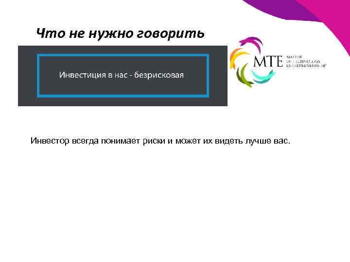 Что не нужно говорить Инвестор всегда понимает риски и может их видеть лучше вас.