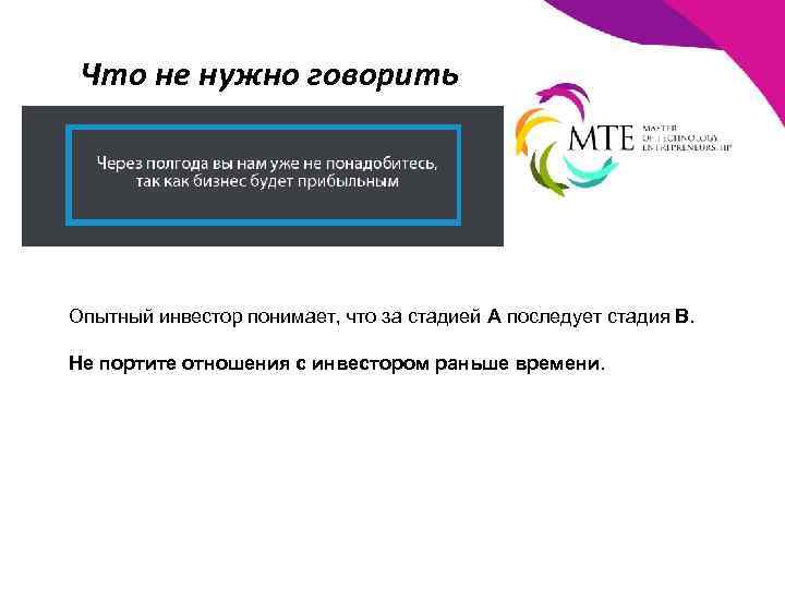 Что не нужно говорить Опытный инвестор понимает, что за стадией А последует стадия В.