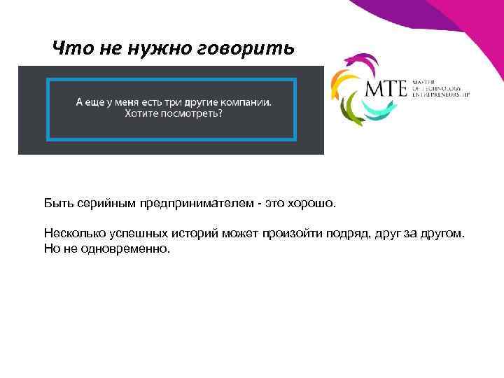Что не нужно говорить Быть серийным предпринимателем - это хорошо. Несколько успешных историй может