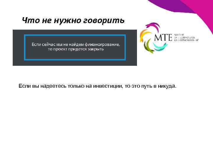 Что не нужно говорить Если вы надеетесь только на инвестиции, то это путь в