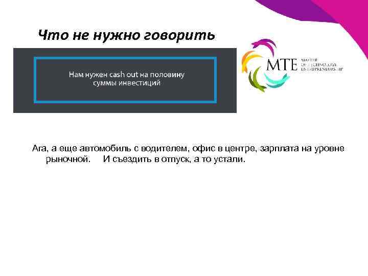 Что не нужно говорить Ага, а еще автомобиль с водителем, офис в центре, зарплата