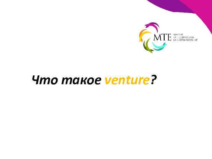 Что такое venture? 