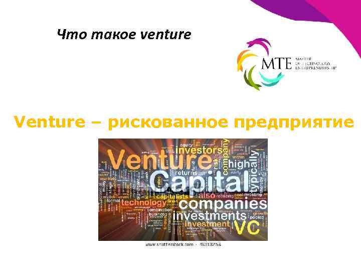 Что такое venture Venture – рискованное предприятие 