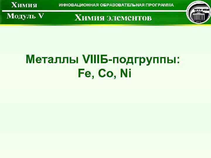 Металлы VIIIБ-подгруппы: Fe, Co, Ni 