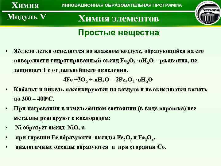 Металл быстро окисляющийся на воздухе. Окисление железа на воздухе. Легко окисляется на воздухе. Для окисления простого вещества – железа. Железо+кислород во влажном воздухе.