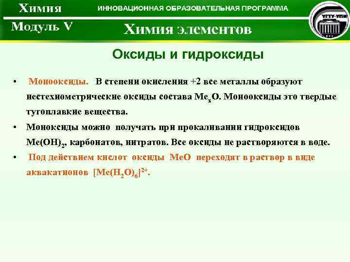 Оксиды и гидроксиды • Монооксиды. В степени окисления +2 все металлы образуют нестехиометрические оксиды