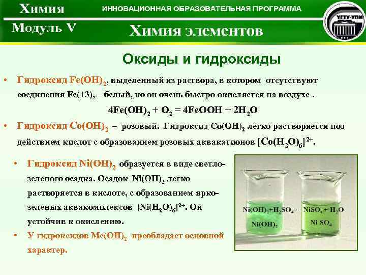 Оксиды и гидроксиды • Гидроксид Fe(OH)2, выделенный из раствора, в котором отсутствуют соединения Fe(+3),