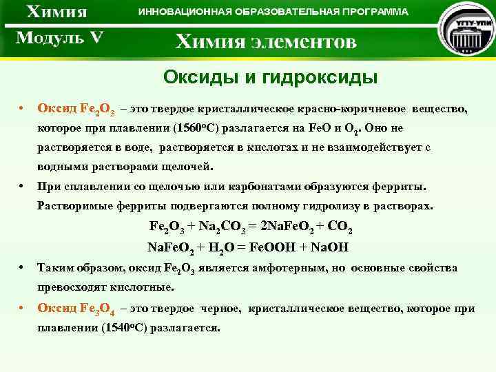 Оксиды и гидроксиды • Оксид Fe 2 O 3 – это твердое кристаллическое красно-коричневое