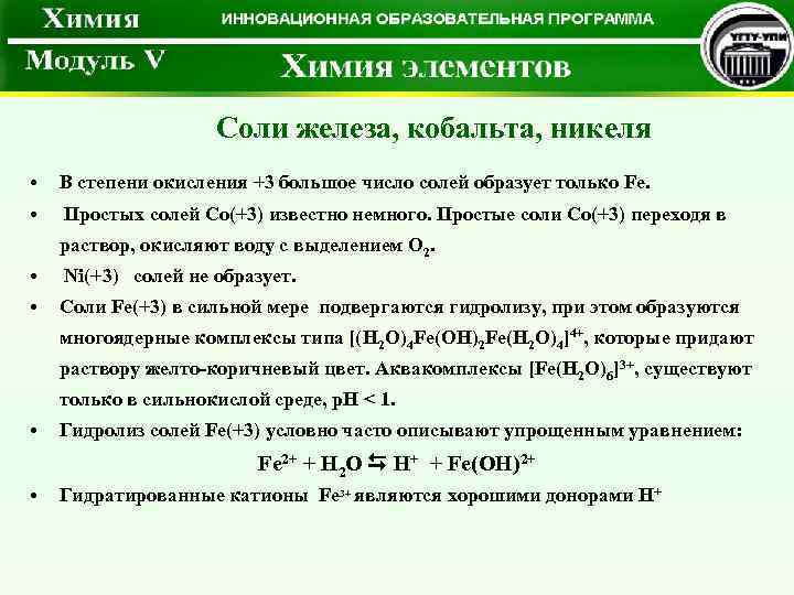 Соли железа, кобальта, никеля • В степени окисления +3 большое число солей образует только