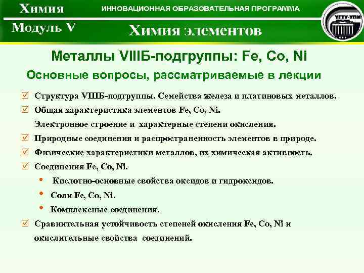 Металлы VIIIБ-подгруппы: Fe, Co, Ni Основные вопросы, рассматриваемые в лекции þ Структура VIIIБ-подгруппы. Cемейства