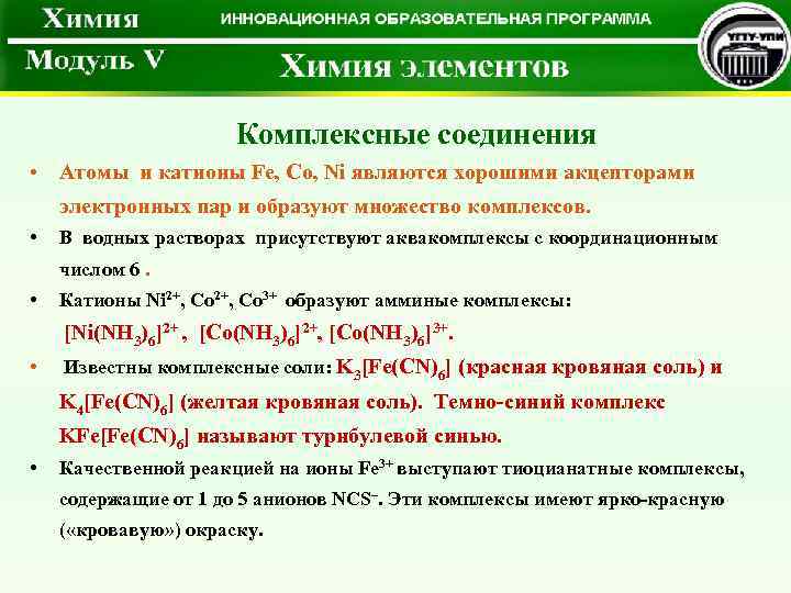 Сероводородная классификация катионов. Комплексные соединения с комплексным катионом и анионом. Аквакомплексы комплексные соединения. Соединение с комплексными катионами. Комплексные соединения ванадия.