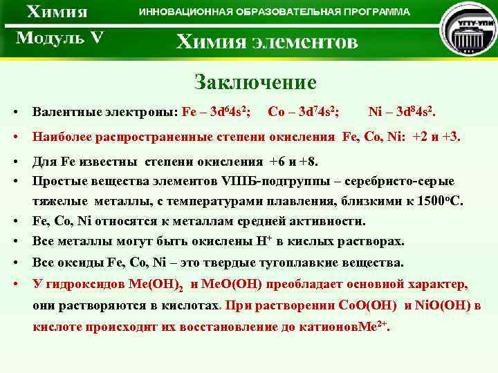 Заключение • Валентные электроны: Fe – 3 d 64 s 2; • Наиболее распространенные