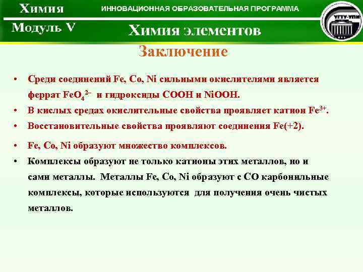 Заключение • Среди соединений Fe, Co, Ni сильными окислителями является феррат Fe. O 42–