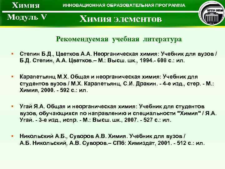 Рекомендуемая учебная литература § Степин Б. Д. , Цветков А. А. Неорганическая химия: Учебник