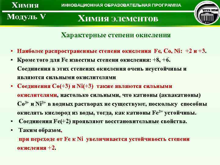 Характерные степени окисления • Наиболее распространенные степени окисления Fe, Co, Ni: +2 и +3.