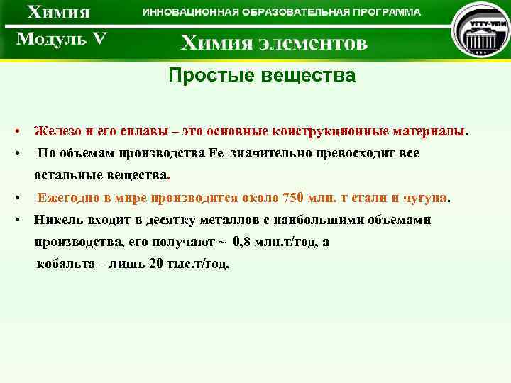 Простые вещества • Железо и его сплавы – это основные конструкционные материалы. • По