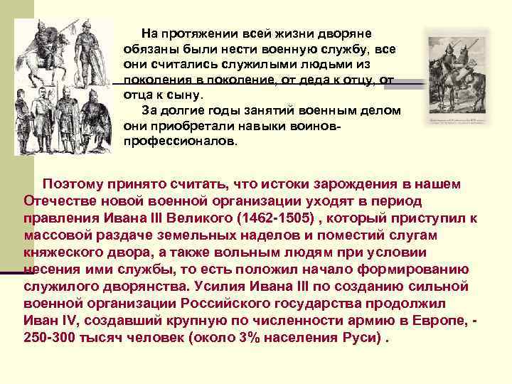  На протяжении всей жизни дворяне обязаны были нести военную службу, все они считались