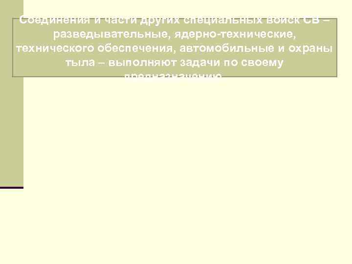 Соединения и части других специальных войск СВ – разведывательные, ядерно-технические, технического обеспечения, автомобильные и