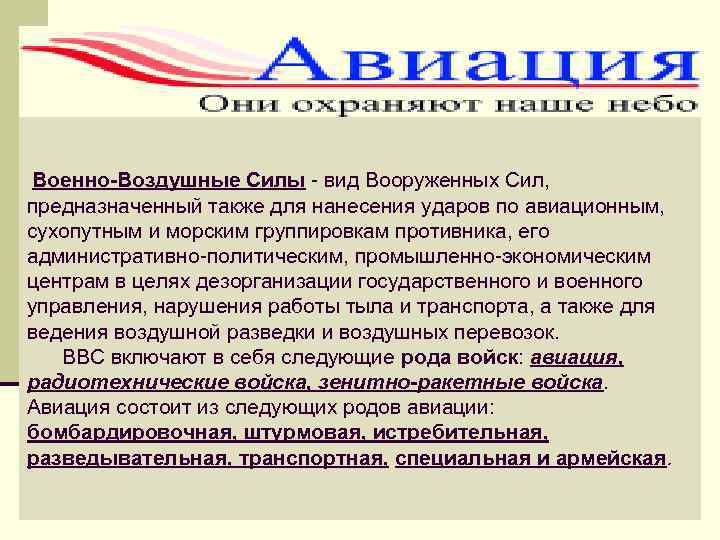 Военно-Воздушные Силы - вид Вооруженных Сил, предназначенный также для нанесения ударов по авиационным, сухопутным