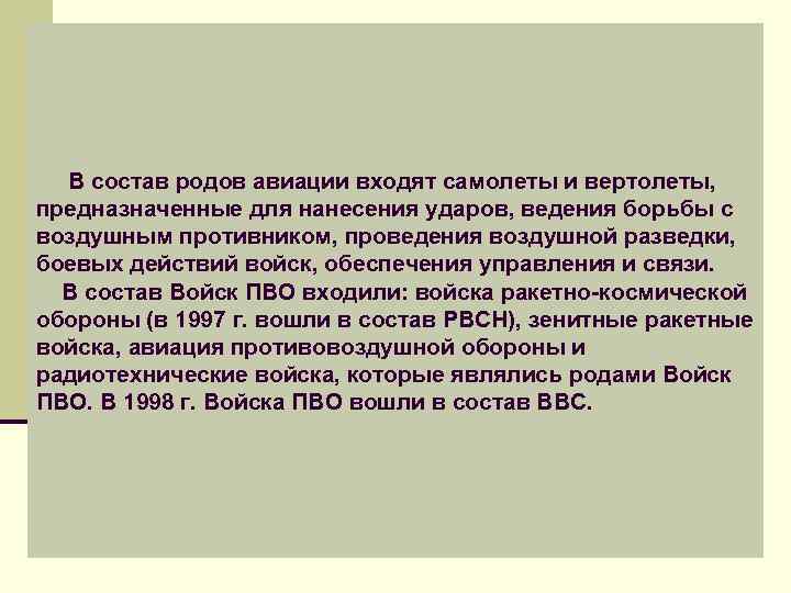  В состав родов авиации входят самолеты и вертолеты, предназначенные для нанесения ударов, ведения